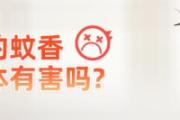过期的蚊香对人体有害吗 蚊香不用分开是真的吗