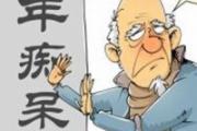 老年痴呆症前兆 这7种要提高警惕