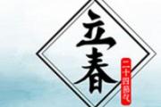 2022年立春是哪天 2022年立春后还冷吗