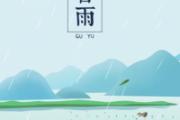 谷雨吃什么食物 谷雨有什么风俗