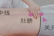 按摩关元有什么好处 按摩关元能减肥吗