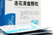 连花清瘟胶囊和颗粒有什么区别 要如何选择呢？