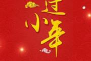腊月二十四小年吃什么 小年通常人们要吃什么