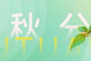 秋分过后天气还热吗 秋分后面是什么节气