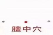 膻中在哪个位置 膻中是什么意思