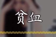 女性贫血的症状有哪些 女性贫血怎么调理