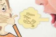 口臭的原因和治疗方法 对症治疗口臭，找回清新口气！