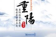 重阳节吃什么喝什么 重阳节要吃什么糕