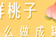 新鲜桃子怎么做罐头 桃子罐头需要放柠檬吗
