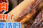 腊肉腌制好了需要洗吗 腊肉腌制好了可以直接吃吗