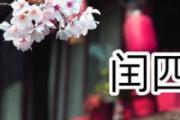 多少年闰一次四月 闰四月给妈妈买什么