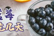 一盒蓝莓125克吃几天 吃蓝莓需要去皮吗