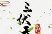 2021年什么时间入伏 出伏后就凉快了吗
