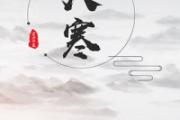 大寒是什么时候 2019年的大寒是哪一天
