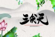 2022进伏是哪一个节气开始 2022年三伏天是公伏还是母伏