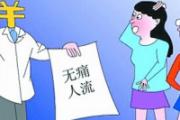 无痛人流最佳时间段