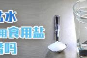 淡盐水可以用食用盐代替吗 淡盐水喝多了会拉肚子吗