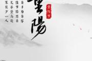 九月九重阳节吃什么 重阳节美食有哪些