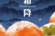 霜降可以吃的食物有哪些 霜降吃柿子有啥好处