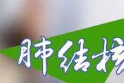 肺结核会传染吗 如何预防肺结核