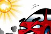 夏季开车注意事项 开车坐车的人都看看！夏季汽车夺命八招！