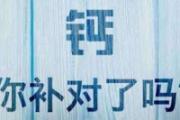 补钙误区 这些食物真的补钙吗