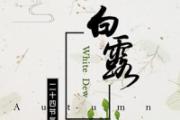 白露热不热