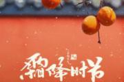 霜降是几月几日2022年 霜降是什么意思