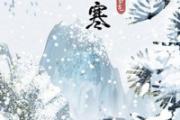 大寒是不是最冷的时候 立春了是不是不冷了
