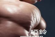 哑铃怎么练三角肌 练三角肌的王牌动作