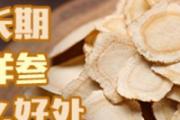 女人长期吃西洋参有什么好处 西洋参正确食用方法