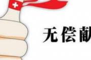 适当的献血有什么好处 献血对人体是否有害