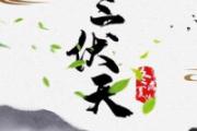 三伏天养生六大要诀 2021三伏天的三伏时间