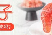 红心柚子常温下可以放多久 柚子越放越好吃吗