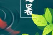 处暑还热吗要热多久 处暑多久就凉快了