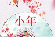 小年夜是几月几号 为什么日历上有两个小年