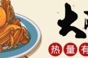 大闸蟹热量高不高 一只大闸蟹可食部分多少克