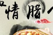 腊八节是几月几号 腊八节吃啥