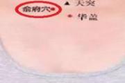 俞府的准确位置图视频 俞府的定位与主治