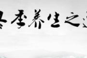 冬季中医养生知识 冬季中医养生小常识