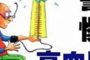 高血压是什么原因引起的 高血压对身体有哪些危害