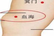 血海在人体的哪个部位 血海的功效与作用