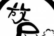 经常放屁是怎么回事