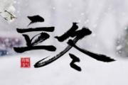 立冬节气的含义是什么 立冬前是什么节气