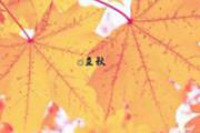 立秋后还要热多久