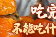 吃完柿子不能吃什么东西 吃完柿子嘴巴很涩是什么原因