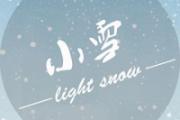 2018年小雪是哪一天 小雪的天气特点