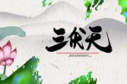三伏天不能吃中药吗 三伏天宜吃什么食物