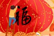 过年福字怎么贴 过年门上什么时候贴福