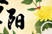 重阳节为什么赏菊 重阳节菊花都开了吗